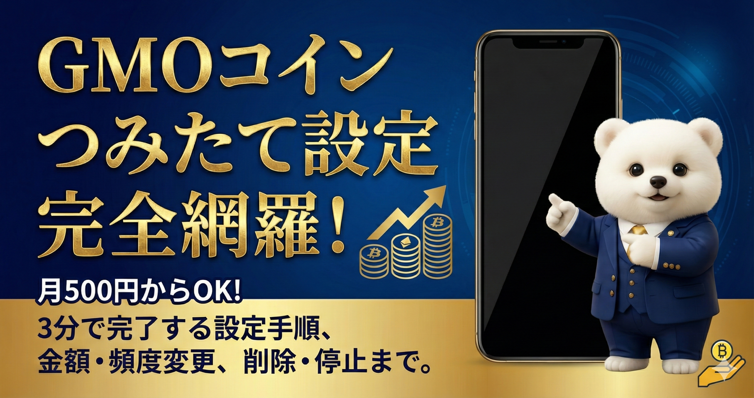 画像で完全解説】GMOコイン積立設定やり方完全ガイド | ゆしゅら ブログ